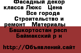 Фасадный декор класса Люкс › Цена ­ 3 500 - Все города Строительство и ремонт » Материалы   . Башкортостан респ.,Баймакский р-н